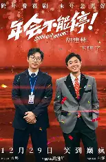 年会不能停
