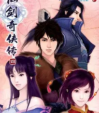 仙剑四