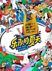 乐队的夏天